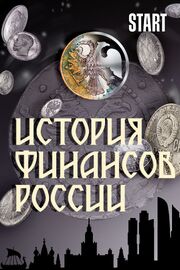 История финансов России - лучший фильм в фильмографии Сергей Догоров