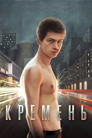 Кремень - лучший фильм в фильмографии Юлия Паранова