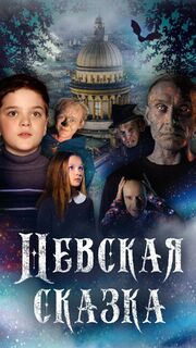 Невская сказка - лучший фильм в фильмографии Алексей Тощевиков