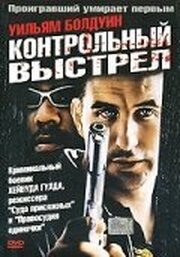 Контрольный выстрел - лучший фильм в фильмографии Джон Лефтуич