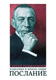 Сергей Рахманинов. Классика в новом мире. Послание из фильмографии Сергей Спиридонов в главной роли.