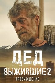 Выжившие. Дед из фильмографии Евгений Емелин в главной роли.