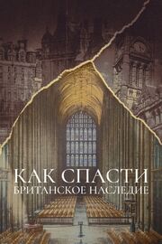 Как спасти британское наследие - лучший фильм в фильмографии Элия Арман