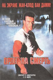 Ордер на смерть - лучший фильм в фильмографии Дж. Грегг МакЛафлин