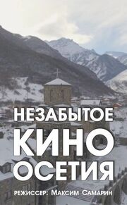 Незабытое кино. Осетия из фильмографии Измаил Бурнацев в главной роли.