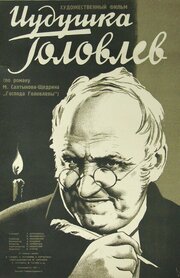 Иудушка Головлев из фильмографии Михаил Тарханов в главной роли.