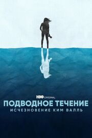 Подводное течение: Исчезновение Ким Валль - лучший фильм в фильмографии Peter Madsen