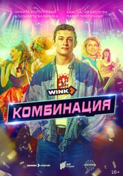 Комбинация (Сериал 2024) из фильмографии Игорь Царегородцев в главной роли.