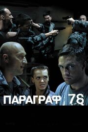 Параграф 78: Фильм второй - лучший фильм в фильмографии Мария Киселева