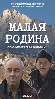 Малая Родина из фильмографии Максим Самарин в главной роли.