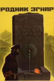 Родник Эгнар из фильмографии Яков Беленький в главной роли.