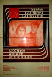 Мосты через забвение - лучший фильм в фильмографии Любовь Нефедова