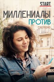 Миллениалы против - лучший фильм в фильмографии Максим Елагин