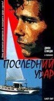 Последний удар из фильмографии Сабрина Ла Леджия в главной роли.