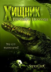 Хищник Юрского периода - лучший фильм в фильмографии Энди Холт