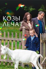 Козы лечат - лучший фильм в фильмографии Lukas Bouzek