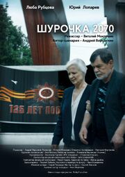 Шурочка 2070 - лучший фильм в фильмографии Евгений Буряк