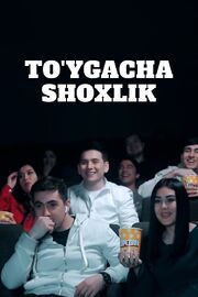 To’ygacha sho’xlik - лучший фильм в фильмографии Хусан Мусабоев