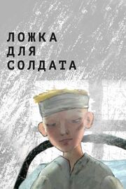 Ложка для солдата - лучший фильм в фильмографии Ирина Тарасова