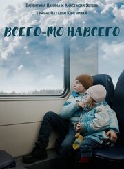 Всего-то навсего - лучший фильм в фильмографии Евгений Чекалёв