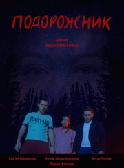 Подорожник - лучший фильм в фильмографии Артём Мосин-Щепачёв