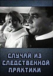 Случай из следственной практики - лучший фильм в фильмографии Леонид Агранович