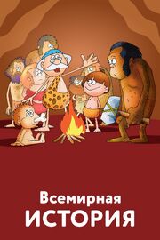 Всемирная история из фильмографии Анна Экекян в главной роли.