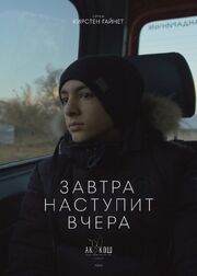 Завтра наступит вчера из фильмографии Кирстен Гайнет в главной роли.