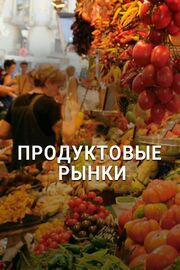 Продуктовые рынки - лучший фильм в фильмографии Эдоардо Фрачча