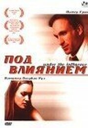 Под влиянием - лучший фильм в фильмографии Роберт Тена