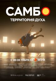 Самбо — территория духа - лучший фильм в фильмографии Дмитрий Ушаков