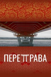 Переправа из фильмографии Настя Тарасова в главной роли.