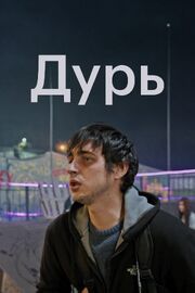 Дурь - лучший фильм в фильмографии Дмитрий Кырыкбаев