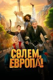 Сәлем, Европа! - лучший фильм в фильмографии Нурбек Айбашов