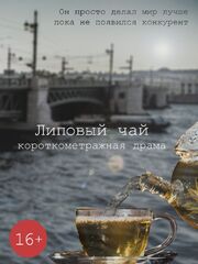 Липовый чай - лучший фильм в фильмографии Андрей Жиркевич