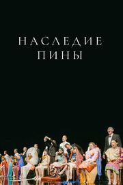 Наследие Пины из фильмографии Фолькер Герке в главной роли.