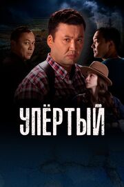 Упертый - лучший фильм в фильмографии Даурен Меркеев