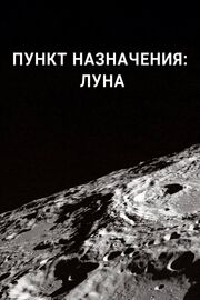 Пункт назначения: Луна из фильмографии Джои Шиллинг в главной роли.