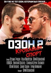 Озон 2: Кровавый спорт - лучший фильм в фильмографии Кузьма Гридин