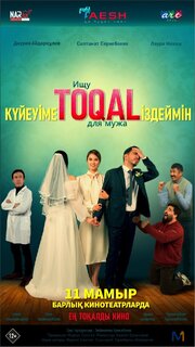 Ищу TOQAL для мужа - лучший фильм в фильмографии Лаура Махашева