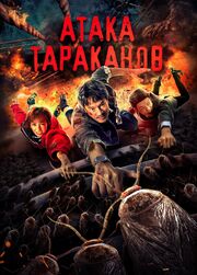 Атака тараканов - лучший фильм в фильмографии Yi Lin