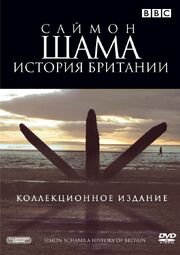 Саймон Шама: История Британии из фильмографии Сэмюэл Уэст в главной роли.