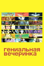 Гениальная вечеринка - лучший фильм в фильмографии Лу Ниньюань