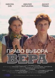 Право выбора. Вера - лучший фильм в фильмографии Лидия Дюкова