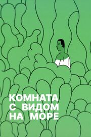 Комната с видом на море из фильмографии Леонид Шмельков в главной роли.