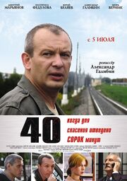 40 - лучший фильм в фильмографии Энвер Мансуров