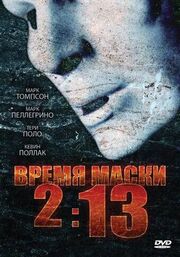 Время маски 2:13 - лучший фильм в фильмографии Чарльз Адельман