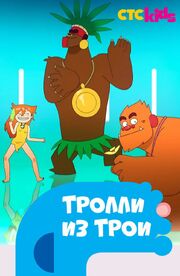 Тролли из Трои из фильмографии Гийом Энард в главной роли.