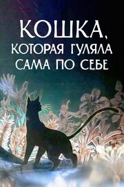 Кошка, которая гуляла сама по себе из фильмографии Инна Чурикова в главной роли.