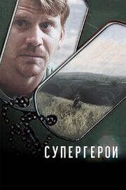 Супергерои - лучший фильм в фильмографии Joe Petrilla